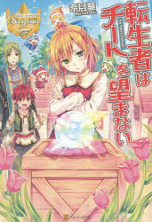 転生者はチートを望まない