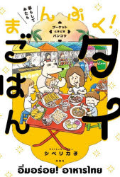 Rakuten - 暮らしてみたらまんぷく!タイごはん プーケットときどきバンコク