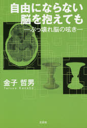 金子 哲男 著本詳しい納期他、ご注文時はご利用案内・返品のページをご確認ください出版社名文芸社出版年月2019年02月サイズISBNコード9784286202969教養 ノンフィクション 医療・闘病記商品説明自由にならない脳を抱えても-ぶっ壊れ脳のジユウ ニ ナラナイ ノウ オ カカエテモ ブツコワレノウ ノ ツブヤキ※ページ内の情報は告知なく変更になることがあります。あらかじめご了承ください登録日2019/02/02