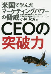 CEOの突破力 米国で学んだマーケティングパワーの脅威