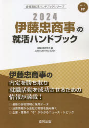 ’24 伊藤忠商事の就活ハンドブック