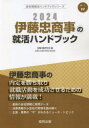 就職活動研究会 編会社別就活ハンドブックシリーズ 97本詳しい納期他、ご注文時はご利用案内・返品のページをご確認ください出版社名協同出版出版年月2023年01月サイズISBNコード9784319412969就職・資格 一般就職試験 一般就職その他商品説明’24 伊藤忠商事の就活ハンドブック2024 イトウチユウ シヨウジ ノ シユウカツ ハンドブツク カイシヤベツ シユウカツ ハンドブツク シリ-ズ 97※ページ内の情報は告知なく変更になることがあります。あらかじめご了承ください登録日2023/01/26