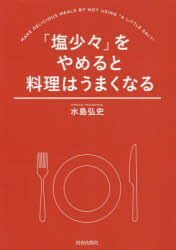 水島弘史／著本詳しい納期他、ご注文時はご利用案内・返品のページをご確認ください出版社名青春出版社出版年月2019年07月サイズ127P 21cmISBNコード9784413112970生活 家庭料理 家庭料理その他商品説明「塩少々」をやめると料理はうまくなるシオ シヨウシヨウ オ ヤメルト リヨウリ ワ ウマク ナル ヤサイイタメ ワ ヨワビ デ ツクリナサイ カテイ ノ ニモノ ニ ダシ ワ イリマセン※ページ内の情報は告知なく変更になることがあります。あらかじめご了承ください登録日2019/06/22