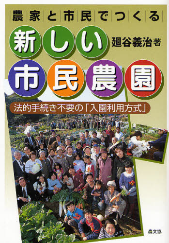 Rakuten - 農家と市民でつくる新しい市民農園 法的手続き不要の「入園利用方式」