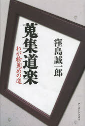 樂天商城 - 蒐集道楽 わが絵蒐めの道