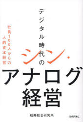Other - デジタル時代のシン・アナログ経営 社員100人からの人的資本経営