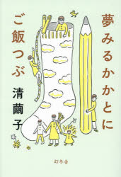 清繭子／著本詳しい納期他、ご注文時はご利用案内・返品のページをご確認ください出版社名幻冬舎出版年月2024年07月サイズ250P 19cmISBNコード9784344042971文芸 エッセイ エッセイ商品説明夢みるかかとにご飯つぶユメミル カカト ニ ゴハンツブ※ページ内の情報は告知なく変更になることがあります。あらかじめご了承ください登録日2024/07/18
