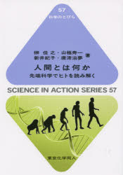 人間とは何か 先端科学でヒトを読み解く