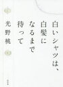 白いシャツは、白髪になるまで待って