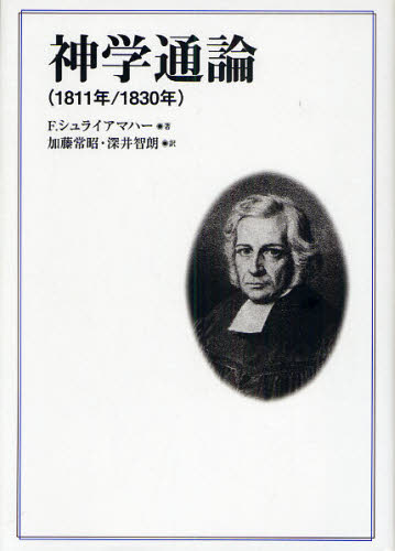 F.シュライアマハー／著 加藤常昭／訳 深井智朗／訳本詳しい納期他、ご注文時はご利用案内・返品のページをご確認ください出版社名教文館出版年月2009年07月サイズ305，25P 22cmISBNコード9784764272972人文 宗教・キリスト教 キリスト教一般商品説明神学通論 1811年／1830年シンガク ツウロン センハツピヤクジユウイチネン センハツピヤクサンジユウネン原タイトル：Kurze Darstellung des theologischen Studiums zum Behuf einleitender Vorlesungen※ページ内の情報は告知なく変更になることがあります。あらかじめご了承ください登録日2023/03/30