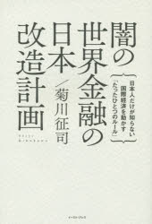 闇の世界金融の日本改造計画 日本人だけが知らない国際経済を動かす「たったひとつのルール」