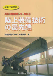 防衛技術ジャーナル編集部／編防衛技術選書 兵器と防衛技術シリーズ 3-3本詳しい納期他、ご注文時はご利用案内・返品のページをご確認ください出版社名防衛技術協会出版年月2024年03月サイズ151P 21cmISBNコード9784908802973社会 政治 軍事・防衛商品説明陸上装備技術の最先端リクジヨウ ソウビ ギジユツ ノ サイセンタン ボウエイ ギジユツ センシヨ ヘイキ ト ボウエイ ギジユツ シリ-ズ 3-3※ページ内の情報は告知なく変更になることがあります。あらかじめご了承ください登録日2024/04/11