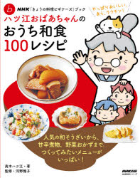 ハツ江おばあちゃんのおうち和食100レシピ