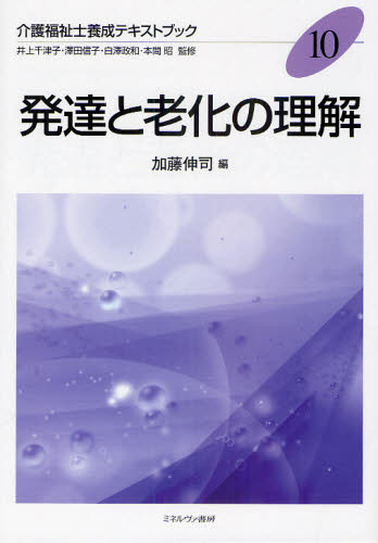 加藤伸司／編介護福祉士養成テキストブック 10本詳しい納期他、ご注文時はご利用案内・返品のページをご確認ください出版社名ミネルヴァ書房出版年月2010年09月サイズ239P 26cmISBNコード9784623052974社会 福祉 社会福祉一般商品説明発達と老化の理解ハツタツ ト ロウカ ノ リカイ カイゴ フクシシ ヨウセイ テキストブツク 10※ページ内の情報は告知なく変更になることがあります。あらかじめご了承ください登録日2013/04/07