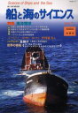船と海のサイエンス 7
