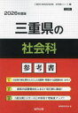 ’26 三重県の社会科参考書
