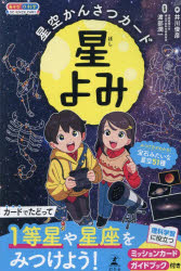星空かんさつカード　星よみ [ 井川俊彦 ]