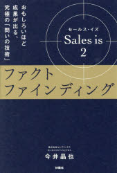 今井晶也／著本詳しい納期他、ご注文時はご利用案内・返品のページをご確認ください出版社名扶桑社出版年月2026年05月サイズ359P 19cmISBNコード9784594102975ビジネス 仕事の技術 セールス・営業商品説明Sales is 2セ-ルス イズ 2 2 SALES IS 2 2 フアクト フアインデイング※ページ内の情報は告知なく変更になることがあります。あらかじめご了承ください登録日2026/05/29