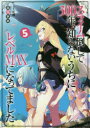 スライム倒して300年、知らないうちにレベルMAXになってました 5