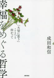幸福をめぐる哲学 「大切に思う」ことへと向かって