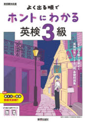 よく出る順でホントにわかる英検3級