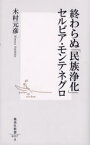 終わらぬ「民族浄化」セルビア・モンテネグロ