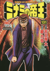 ミナミの帝王 131