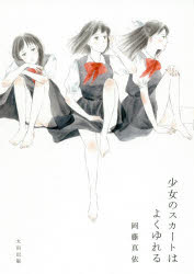 少女のスカートはよくゆれる