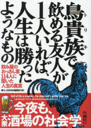 鳥貴族で飲める友人が1人いれば、人生は勝ったようなもの 飲み屋のおっさん客114人に聞いた人生の真実