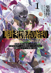 Pocketbooks （Literature） - 嘘吐きは勇者の始まり 偽物勇者に転生したけど大好きなゲームの死亡ルートしかない悲劇のヒロインを救い出す。 1