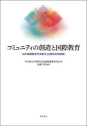 コミュニティの創造と国際教育 日本国際教育学会創立30周年記念論集