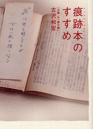 古沢和宏／著本詳しい納期他、ご注文時はご利用案内・返品のページをご確認ください出版社名太田出版出版年月2012年02月サイズ160P 22cmISBNコード9784778312978文芸 ブックガイド ブックガイド商品説明痕跡本のすすめ 古書五つ葉文庫コンセキボン ノ ススメ コシヨ イツツバ ブンコ※ページ内の情報は告知なく変更になることがあります。あらかじめご了承ください登録日2013/04/08