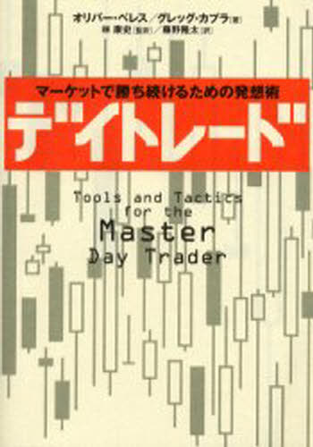 デイトレード マーケットで勝ち続けるための発想術