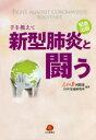 人民日報国際部／編著 日中交流研究所／編著本詳しい納期他、ご注文時はご利用案内・返品のページをご確認ください出版社名日本僑報社出版年月2020年04月サイズ239P 19cmISBNコード9784861852978教養 ノンフィクション 海外事情商品説明手を携えて新型肺炎と闘う 緊急出版テ オ タズサエテ シンガタ ハイエン ト タタカウ キンキユウ シユツパン新型コロナウイルス襲来!!「中国国内」「中国と世界」「中国と日本」の3つのテーマから最新情報を紹介!1 中国国内（中国政府は自信を強く持ち、新型肺炎との闘いに勝つ｜理性でパニックに打ち勝つ｜武漢で新型肺炎と闘う人々とその最新の記録 ほか）｜2 中国と世界（WHO執行理事会、中国の新型肺炎対策を高く評価｜中国の人民と世界の人々のための戦「疫」｜我々は中国の着実な新型肺炎対策を見た ほか）｜3 中国と日本（新型肺炎に国を挙げて中国と共に戦う｜株式会社ツムラ 加藤照和社長へのインタビュー｜苦境にあるときこそ真の友情が試される ほか）※ページ内の情報は告知なく変更になることがあります。あらかじめご了承ください登録日2020/04/03