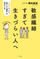 降矢英成／著本詳しい納期他、ご注文時はご利用案内・返品のページをご確認ください出版社名さくら舎出版年月2021年06月サイズ205P 19cmISBNコード9784865812978教養 ライトエッセイ メンタルヘルス商品説明敏感繊細すぎて...
