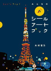 大村雪乃／著本詳しい納期他、ご注文時はご利用案内・返品のページをご確認ください出版社名クレヴィス出版年月2023年07月サイズ47P 30cmISBNコード9784909532978生活 和洋裁・手芸 和洋裁・手芸その他商品説明Let’s Try!みんなの丸シールアートブックレツツ トライ ミンナ ノ マルシ-ル ア-ト ブツク LET′S／TRY／ミンナ／ノ／マルシ-ル／ア-ト／ブツク※ページ内の情報は告知なく変更になることがあります。あらかじめご了承ください登録日2023/07/10