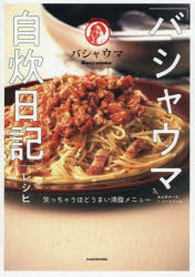 バシャウマ／著本詳しい納期他、ご注文時はご利用案内・返品のページをご確認ください出版社名KADOKAWA出版年月2025年08月サイズ141P 21cmISBNコード9784046072979生活 家庭料理 家庭料理商品説明「バシャウマ自炊日記」レシピ 笑っちゃうほどうまい満腹メニューバシヤウマ ジスイ ニツキ レシピ ワラツチヤウホド ウマイ マンプク メニユ-※ページ内の情報は告知なく変更になることがあります。あらかじめご了承ください登録日2025/08/25