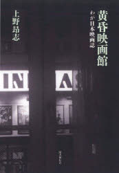 黄昏映画館 わが日本映画誌