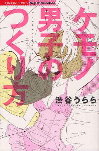 樂天商城 - ケモノ男子のつくり方