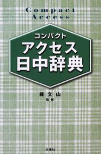 コンパクトアクセス日中辞典 コンパクト判
