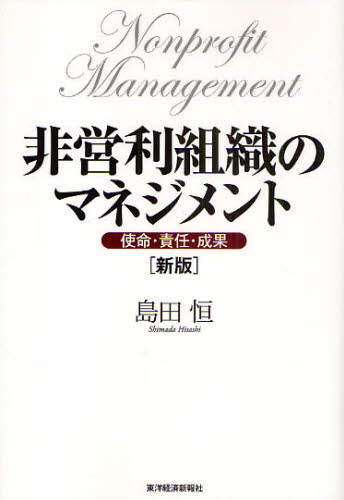 Management - 非営利組織のマネジメント 使命・責任・成果