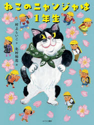 【送料無料】〔予約〕ねこのニャンジャは1年生／村上しいこ／北村裕花