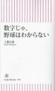 数字じゃ、野球はわからない