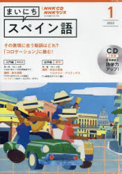 CD ラジオまいにちスペイン語 1月号