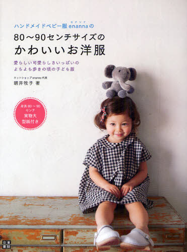 朝井牧子／著手作りを楽しむ本詳しい納期他、ご注文時はご利用案内・返品のページをご確認ください出版社名日東書院本社出版年月2012年04月サイズ63P 24cmISBNコード9784528012981生活 和洋裁・手芸 婦人服，子供服商品説明ハンドメイドベビー服enannaの80〜90センチサイズのかわいいお洋服 愛らしい可愛らしさいっぱいのよちよち歩きの頃の子ども服ハンド メイド ベビ-フク エナンナ ノ ハチジユウ キユウジツセンチ サイズ ノ カワイイ オヨウフク アイラシイ カワイラシサ イツパイ ノ ヨチヨチアルキ ノ コロ ノ コドモフク テズクリ オ タノシム※ページ内の情報は告知なく変更になることがあります。あらかじめご了承ください登録日2013/04/05