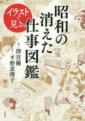 イラストで見る昭和の消えた仕事図鑑