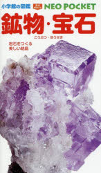 鉱物・宝石 岩石をつくる美しい結晶