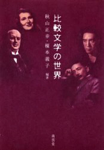 比較文学の世界