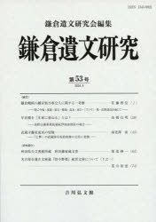 鎌倉遺文研究会／編集本詳しい納期他、ご注文時はご利用案内・返品のページをご確認ください出版社名鎌倉遺文研究会出版年月2024年04月サイズ87P 21cmISBNコード9784642092982人文 日本史 日本中世史商品説明鎌倉遺文研究 第53号カマクラ イブン ケンキユウ 53 53※ページ内の情報は告知なく変更になることがあります。あらかじめご了承ください登録日2024/06/05