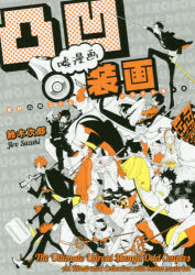 凸凹嘘漫画装画 妄想凸凹コンビイラスト集＋α
